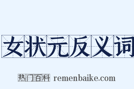 女状元反义词是什么意思的图片